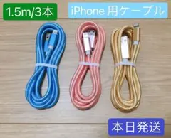 1.5m-3本　iPhone 充電器 ライトニング ケーブル 純正急速充電