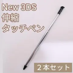 NewNintendo3DS 伸縮 タッチペン ブラック 2本セット