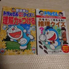 ドラえもん 読み解きクイズ 3 & 推理クイズ 2冊セット