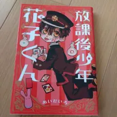 2026年最新】放課後少年花子くんの人気アイテム - メルカリ