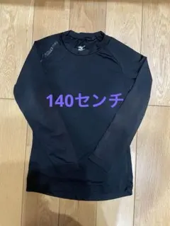 140センチMizuno 黒長袖アンダーシャツ