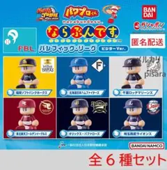 パワプロくん ならぶんです。 パシフィック・リーグ ビジターVer.　全6種