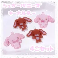 サンリオ シュガーバニーズ めじるしアクセサリー チャーム キーホルダー セット