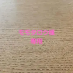 モモタロウ様専用