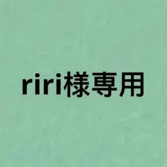 riri様専用