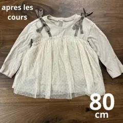 【apres les cours】ドットチュールTシャツ80cm