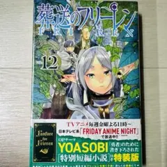 【新品未開封】葬送のフリーレン 12巻 特装版 特別短編小説付き YOASOBI