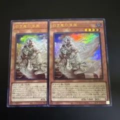 遊戯王 白き竜の落胤 ウルトラレア2枚