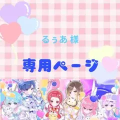 【専用】るぅあ様
