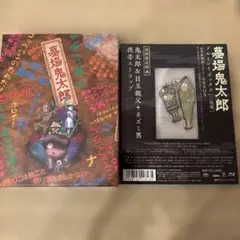 2025年最新】墓場鬼太郎 Blu-rayの人気アイテム - メルカリ