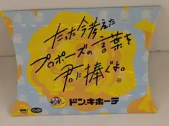 たった今考えたプロポーズの言葉を君に捧ぐよ。拡張　ドンキ