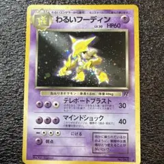 わるいフーディン 旧裏 キラ No.065 ロケット団 ポケモンカード