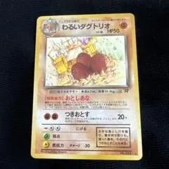 わるいダグトリオ LV.18 HP50 R 旧裏 キラ わるいダグトリオ R HP50 ポケモンカード - メルカリ