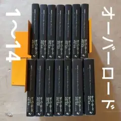 オーバーロード 1〜 14 丸山くがね　小説