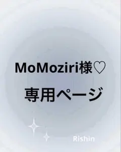 MoMoziri様♡専用ページ