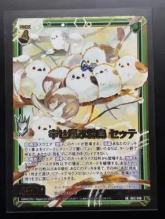 Z/X ゼクス IG12 SR ホロ 幸せ運ぶ綿鳥 セッテ - メルカリ