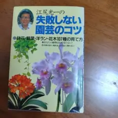 失敗しない園芸のコツ 江兄光一