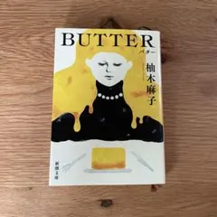 BUTTER 柚木麻子著 新潮文庫