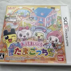 3DS おうちまいにちたまごっち
