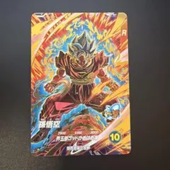 ドラゴンボールダイバーズ9弾sdv9-019孫悟空(界王拳) - メルカリ