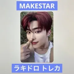 ZB1 ゴヌク MAKESTAR ラキドロ 鼻ツン トレカ