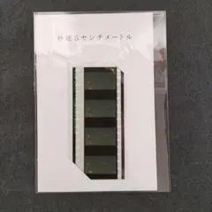 秒速5センチメートル　本編風景フィルム　劇場限定