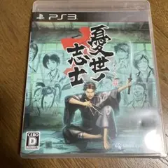 憂世ノ志士　PS3