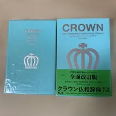 ル・クレール仏和辞典 ロベール・クレ仏和辞典 | 西村 牧夫, 鳥居 正文 |本 | 通販 | Amazon