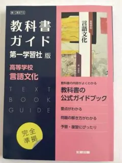 高校教科書ガイド 国語 第一学習社版 高等学校 古典探究 古文編 第Ⅰ部,高等…