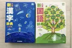 小学新漢字辞典　国語辞典　2冊セット　光村教育図書のサムネイル