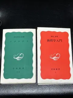 「ソクラテス」と「新哲学入門 」 2冊セット