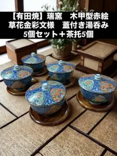 【有田焼】瑞窯　汲出揃　木甲型赤絵　草花金彩文様　蓋付き湯呑み5個セット＋茶托