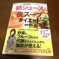 朝ジュース×夜スープダイエット