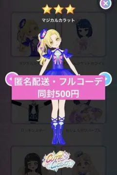 アイプリバース　マジカルカラット　フルコーデ　プリフォト