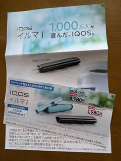 3/28まで　IQOS イルマ i 割引券 2,000円オフ