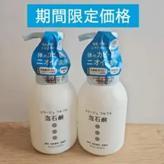 2本セット　コラージュフルフル　泡石鹸　ボディソープ　泡石けんのサムネイル