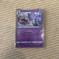 2026年最新】コスモウム 25th ノーマルの人気アイテム - メルカリ