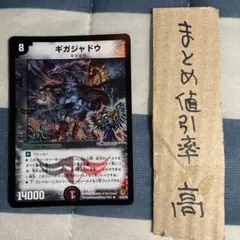 デュエルマスターズ ギガジャドウ ホイル1枚