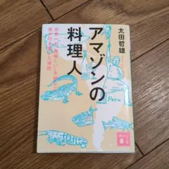 アマゾンの料理人 世界一の"美味しい"を探して僕が行き着いた場所