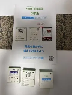 ミチムラ式　漢字カード　小学5年生　光村図書