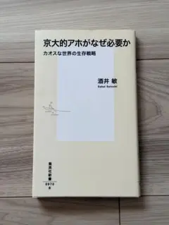 京大的アホがなぜ必要か カオスな世界の生存戦略