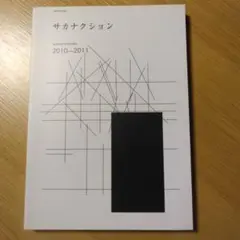 サカナクションSAKANA ENSEMBLE 2010-2011 バンド・スコア サカナクション/SAKANA ENSEMBLE 2010-2011
