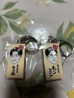 東方神起 かまぼこ板キーホルダー チャンミン ユンホ ごぶごぶフェス