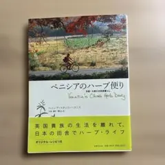 ベニシアのハーブ便り : 京都・大原の古民家暮らし