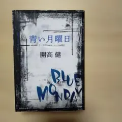 青い月曜日