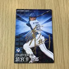 北海道日本ハムファイターズ　清宮幸太郎　プロ野球チップス　2023 サインカード