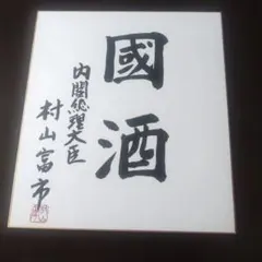 2025年最新】総理大臣 色紙の人気アイテム - メルカリ