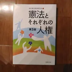 憲法とそれぞれの人権