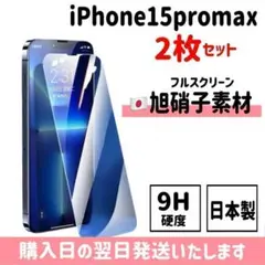 【2枚セット】15promax 日本旭硝子 ガラスフィルム iPhone