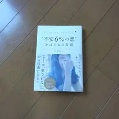 "不安0%の恋"をはじめる方法のサムネイル